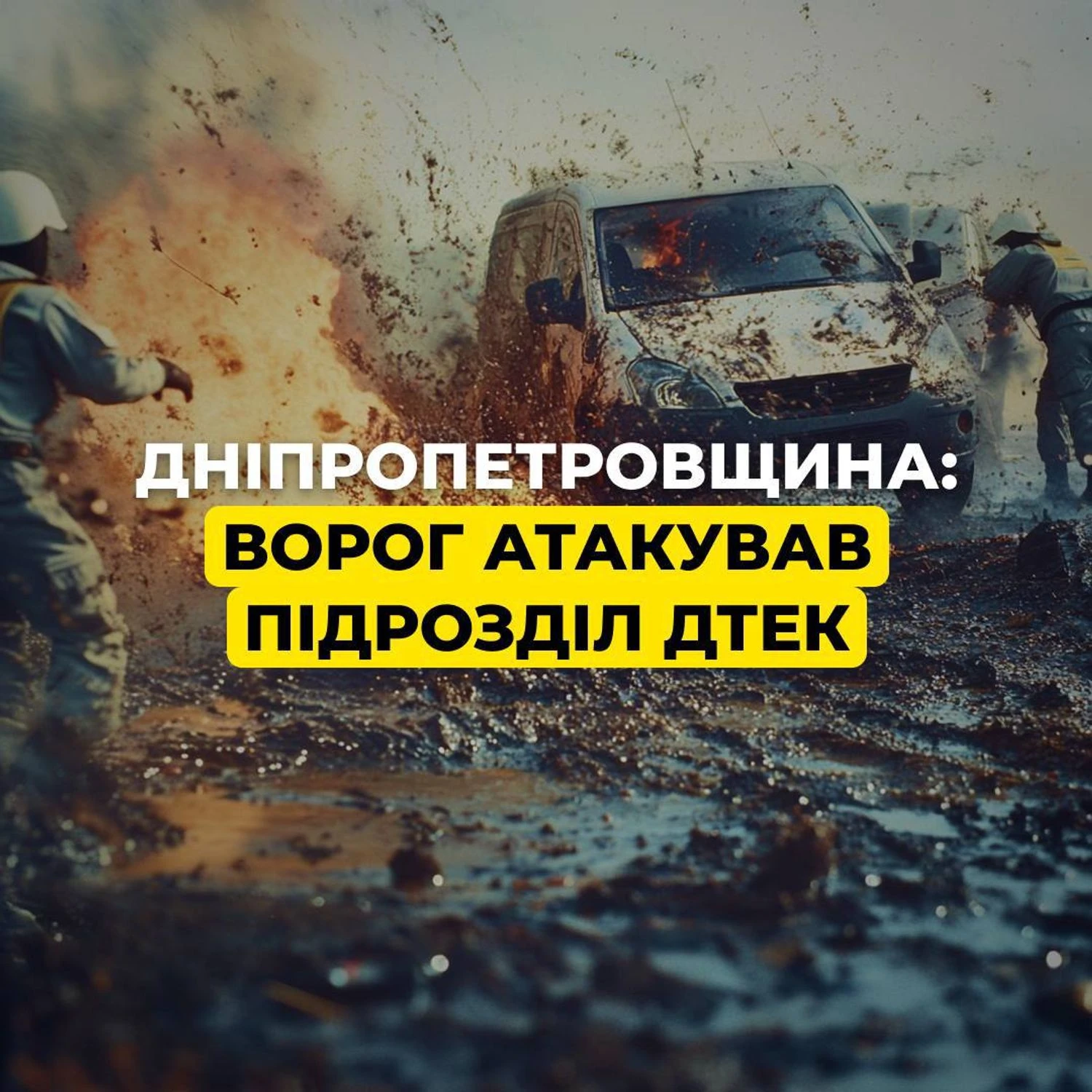 Ворог атакував підрозділ ДТЕК на Дніпропетровщині: загорілося енергообладнання