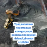 Україна вперше обрала переможця конкурсу на розробку літієвого родовища: Свириденко розкрила деталі