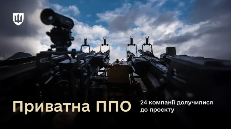 Вже 24 компанії долучилися до приватної ППО - Міноборони