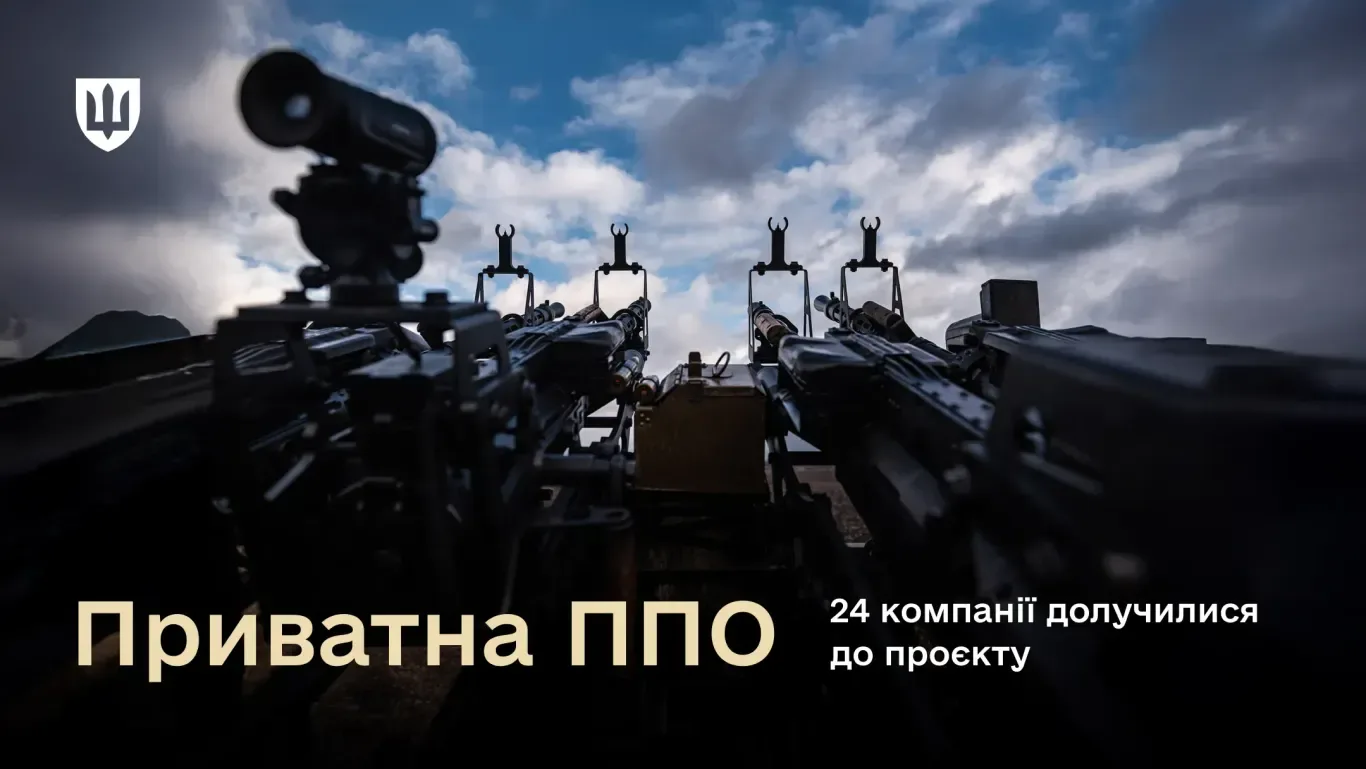 Вже 24 компанії долучилися до приватної ППО - Міноборони