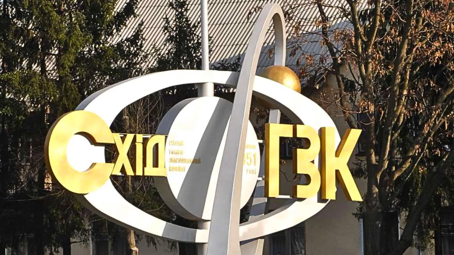 На СхідГЗК, що займається ураном, хочуть наростити виробництво, дають фінансування