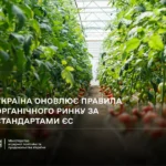 Президент підписав закон про оновлення правил органічного виробництва за стандартами ЄСПрезидент підписав закон №4921-IX, який гармонізує правила органічного ринку з вимогами ЄС. Документ запроваджує нову систему
контролю та спрощує вихід українських виробників на ринок ЄС.Суспільство • 20 липня, 22:38 • 15632 перегляди